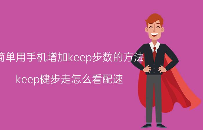 简单用手机增加keep步数的方法 keep健步走怎么看配速？